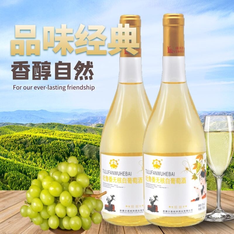 新疆瓶装半甜型吐鲁番沙漠绿洲无核白葡萄酒8度750ml新品包邮
