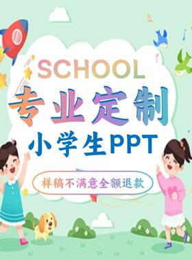 ppt代制作小学生定制演讲竞选大队委家长进课堂课件主题班会活动