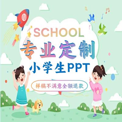 ppt代制作小学生定制演讲竞选大队委家长进课堂课件主题班会活动