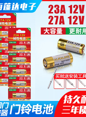 23a12v遥控器电池27A12V电动车库道卷闸帘门门铃12伏小号电子电池