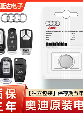 奥迪A3/A4L/A6L/Q3/Q5L汽车钥匙电池遥控器CR2032纽扣电池原装A8