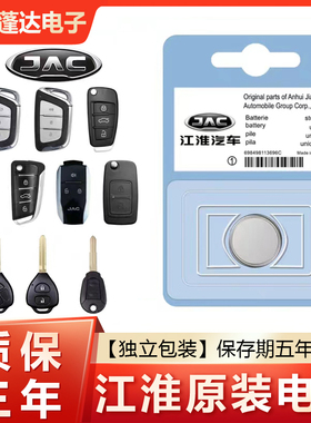 江淮嘉悦a5/iev6e/M3/瑞风S3和悦RS/B15骏铃v6汽车钥匙遥控器电池