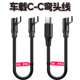 行车记录仪电源线typec转typec数据线短款 弯头专用转接头5v2a骑行