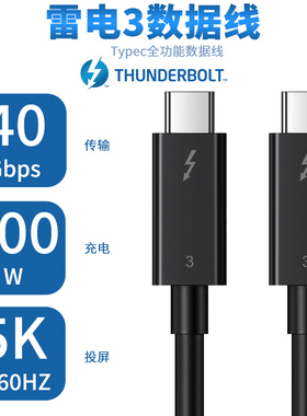 雷电3数据线thunderbolt全功能typec线40gb雷雳pd快充100w充电线2