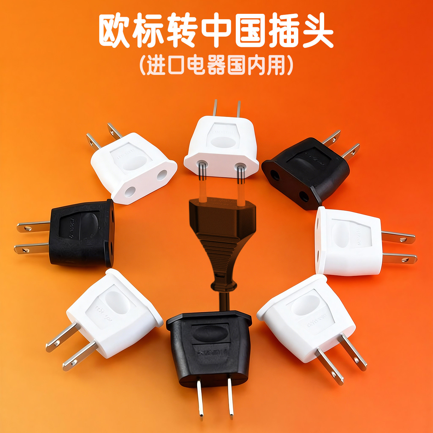 欧洲转换插头国内用进口电器圆脚欧标转中国插座转换器扁脚家用电,电子/电工,转换插头,淘宝优惠券,粉丝福利购,淘宝优惠卷