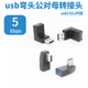 usb弯头90度公对母转接头电脑外接usb3.0延长线上下左右直角L型口
