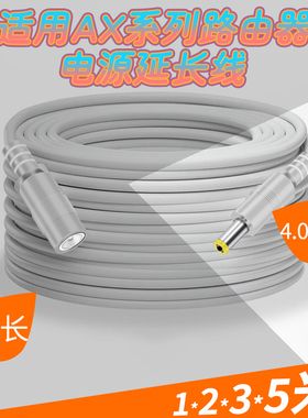 适用小米路由器AX6000电源延长线ax3000红米ax5400圆孔dc4.0*1.7