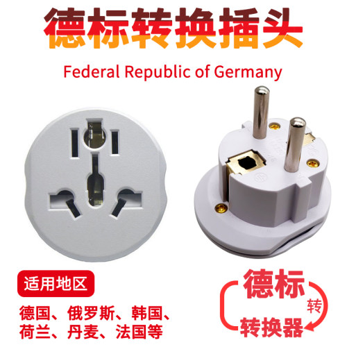 去德国通用转换插头4.8mm插脚