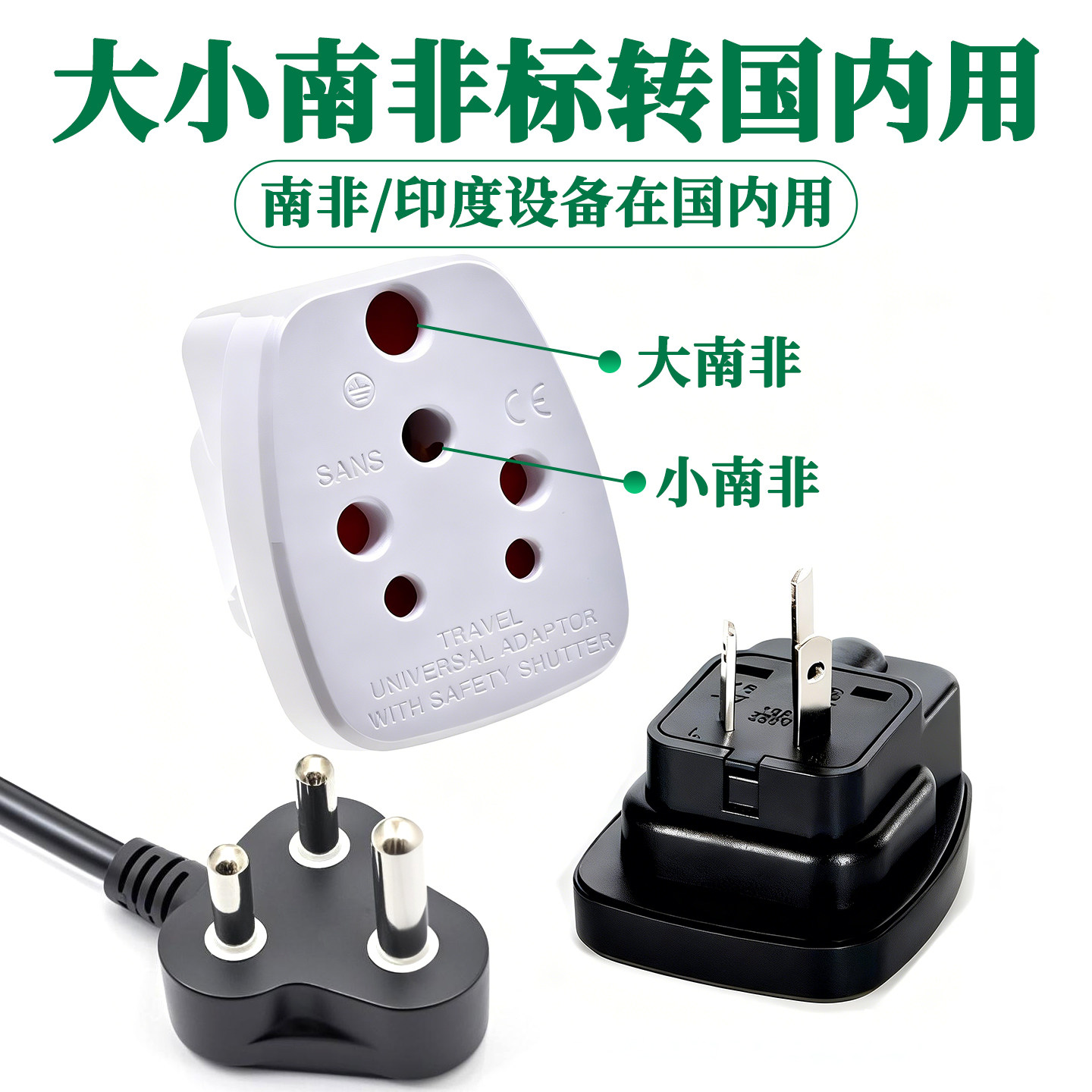 大小南非转换插头国内用的插座转换器中国标澳规三脚转三孔印度标