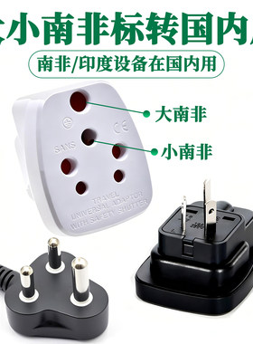 大小南非插头设备国内用的印度标