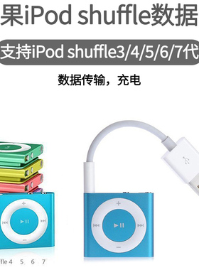 适用苹果ipod充电线shuffle数据线3代随身听mp3连接线4充电器5678