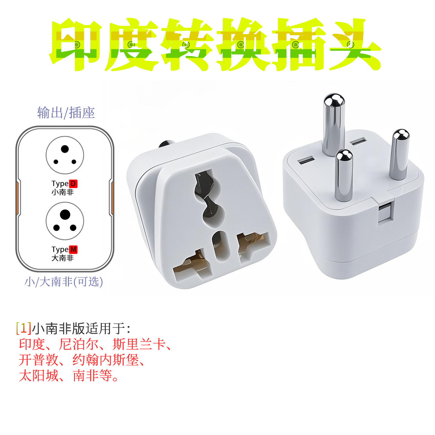 小南非转换插头转换器家用电源插座三圆孔接口出国旅游尼泊尔印度