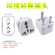 小南非转换插头转换器家用电源插座三圆孔接口出国旅游尼泊尔印度