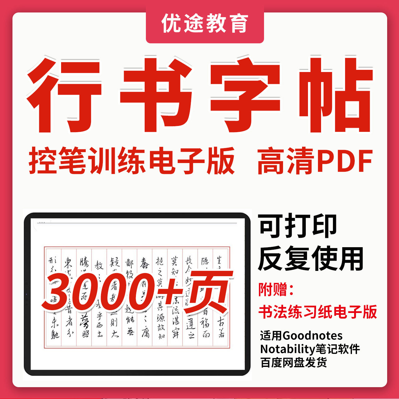 行书字帖电子版控笔训练成年男女练字硬笔书法pdf可打印平板ipad