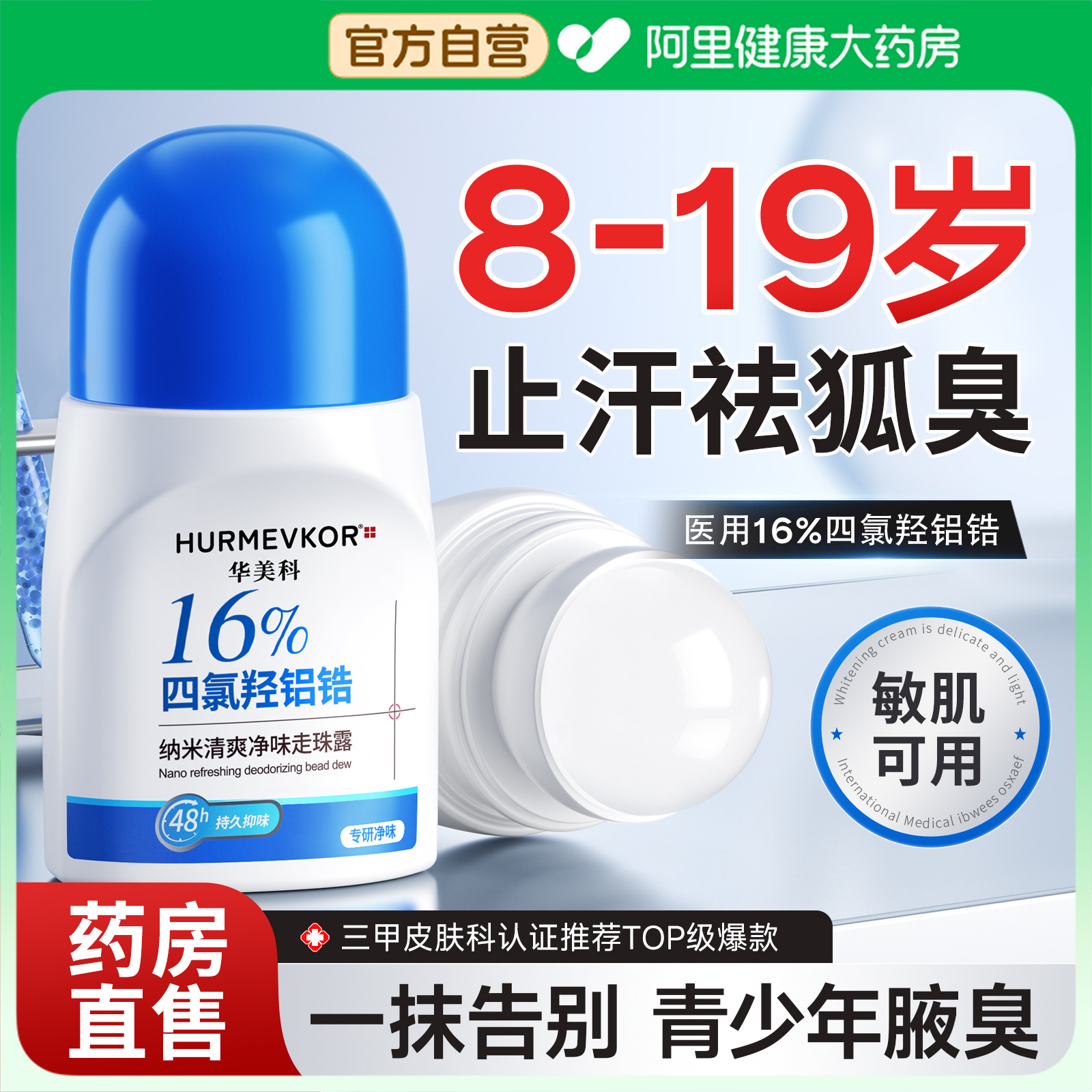青少年专研丨医用99%止汗祛狐臭