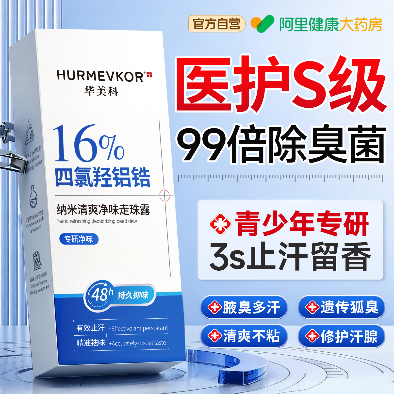 青少年四氯羟铝锆走珠止汗露喷雾女腋下净味腋窝去异味除汗狐臭男