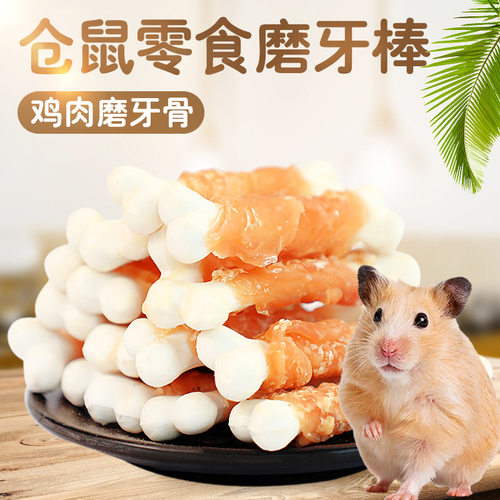 冠之亚仓鼠磨牙棒鸡肉缠奶酪骨龙猫磨牙零食仓鼠用品磨牙棒食板
