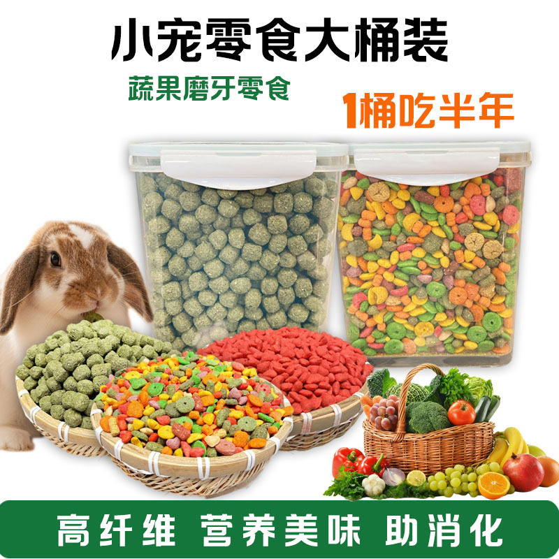 兔子仓鼠龙猫磨牙果蔬零食主粮