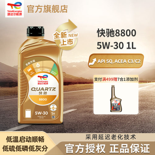 道达尔能源 快驰8800汽机油 全合成机油 润滑油 5W-30SQ C3/C2 1L