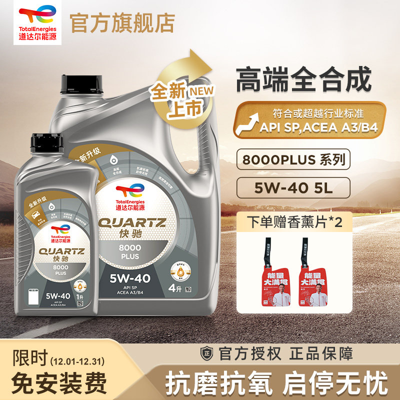 快驰8000PLUS道达尔全合成机油