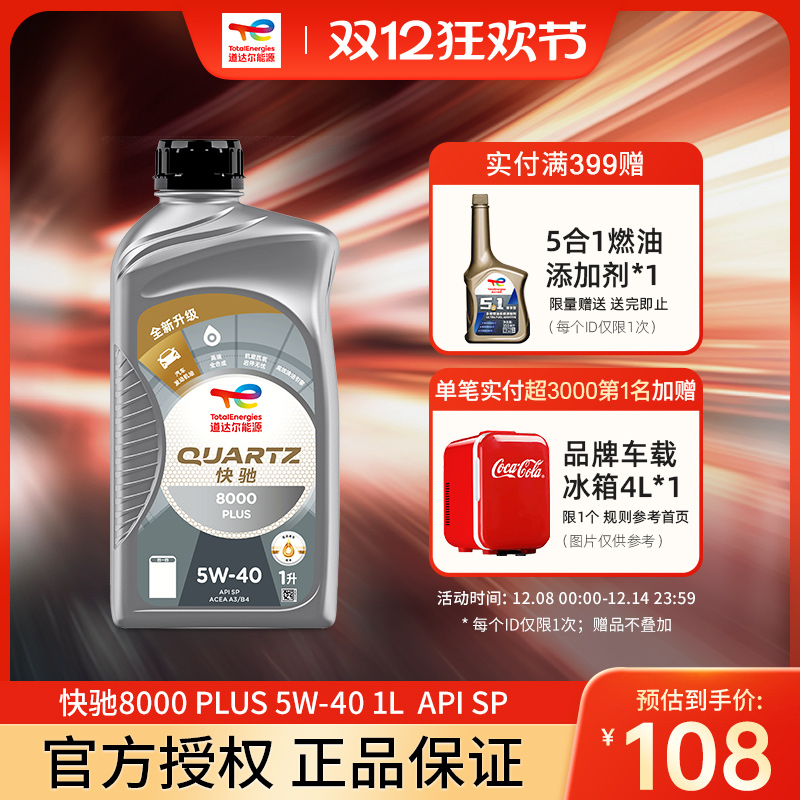 官旗道达尔能源快驰8000PLUS 5W-40全合成发动机润滑机油SP级1L