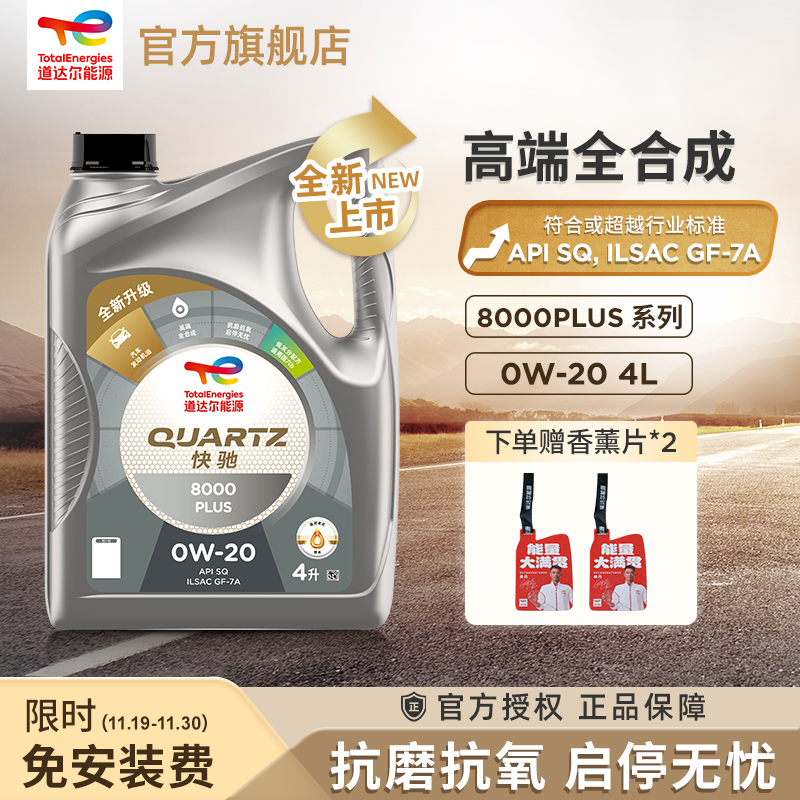官方旗舰道达尔能源快驰8000PLUS 0W-20全合成发动机润滑油SQ级4L