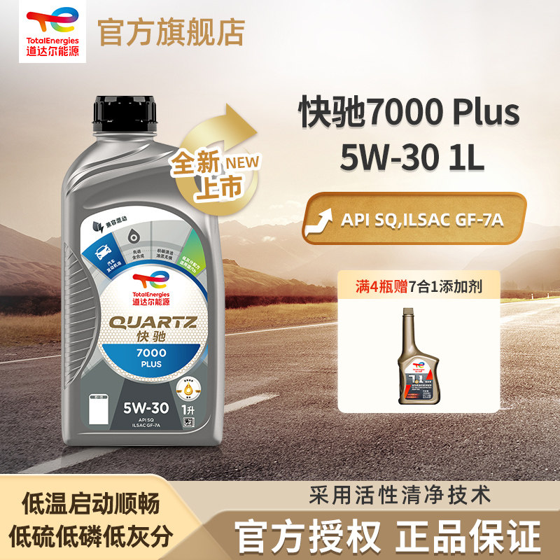 道达尔能源汽机油全合成5W-30机油润滑油快驰7000 PLUS SQ级1L