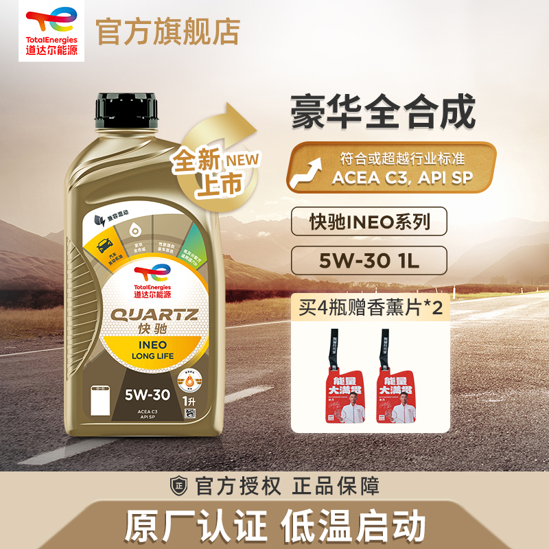 快驰汽车机油道达尔全合成