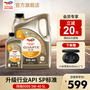 5L全合成發(fā)動機潤滑機油 道達爾能源快馳9000 SP級汽車機油