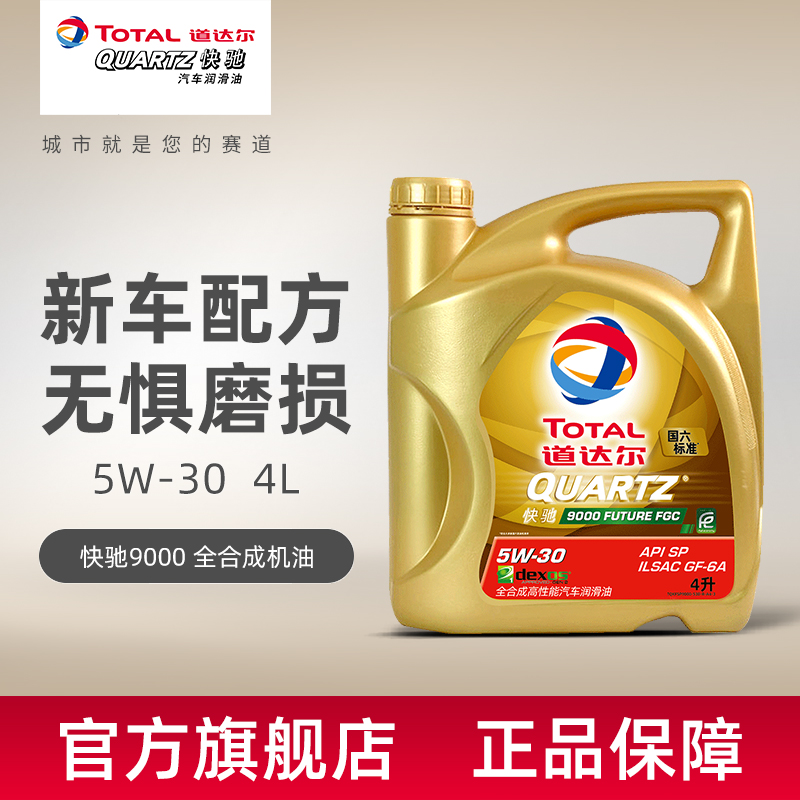 道达尔 快驰9000全合成机油5W-30润滑油汽车机油SP级 4L装|msdalam kategori kereta/artikel/Fitting/Refit, Beauty Auto/penyelenggaraan/perkhidmatan, produk penyelenggaraan kereta, Minyak Enjin Kereta - dari Buy2taobao.com untuk memberikan perkhidmatan ejen Taobao profesional membeli