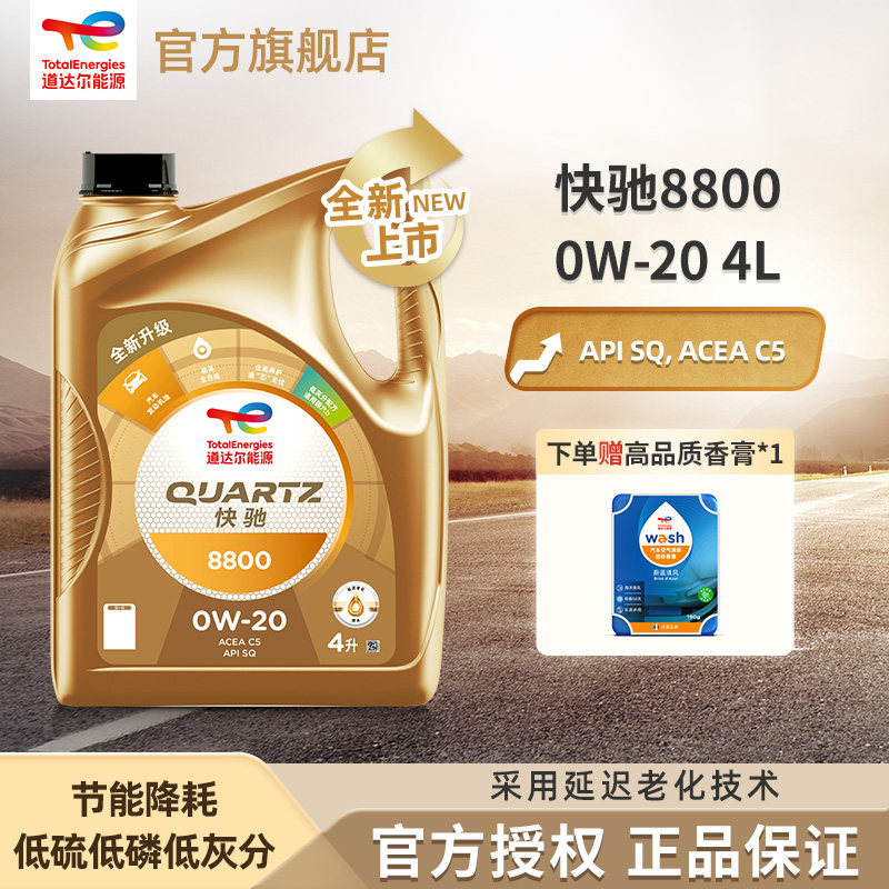 道达尔能源 快驰8800 汽机油 全合成机油 润滑油 0W-20 SQ C5 4L