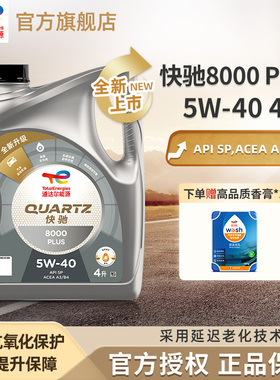 道达尔能源快驰8000PLUS 5W-40 4L全合成发动机润滑机油SP级A3/B4