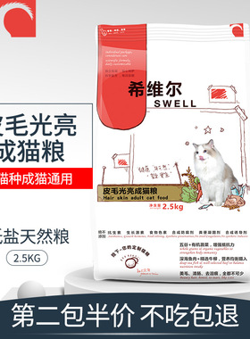 希维尔皮毛光亮成年专用主粮美英短流浪猫老年宠物全期通用型5斤