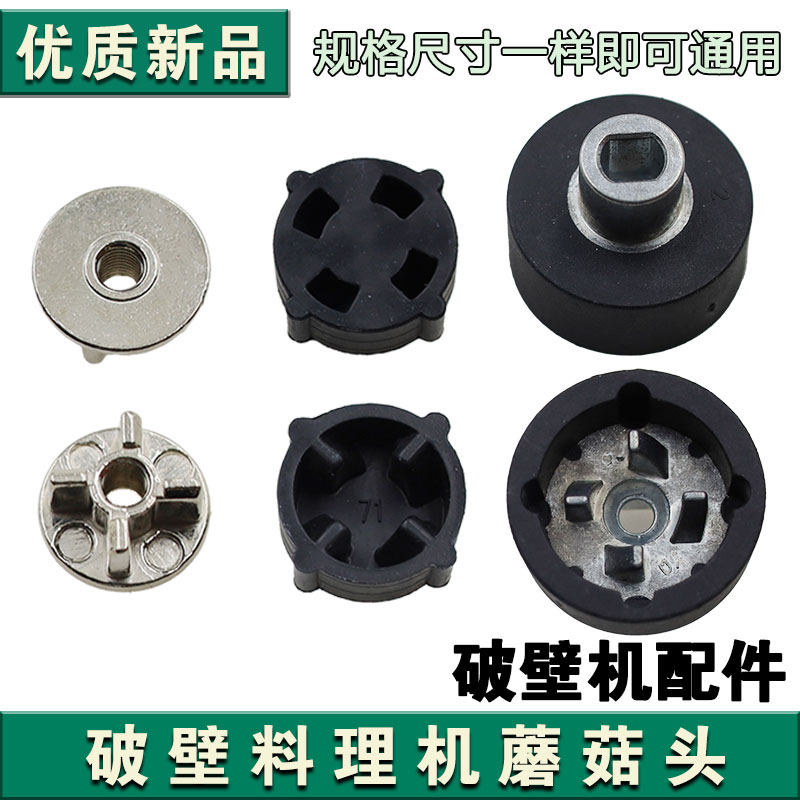 破壁机配件金属蘑菇头加热款通用豆浆机沙冰料理机连接器转动齿轮