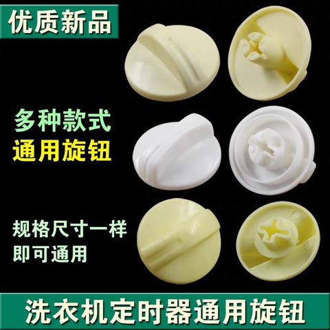 半自动双缸桶洗衣机配件零件定时器按旋钮开关甩干桶通用万能旋钮