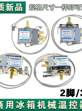 通用型冰箱/冰柜温控器开关机械温控器WPF/WDF系列2插三插调温器