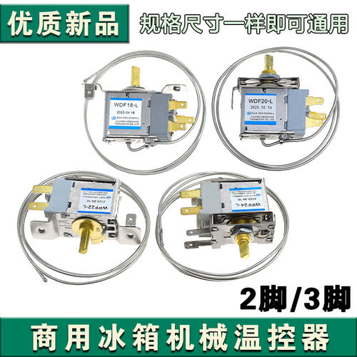 通用型冰箱/冰柜温控器开关机械温控器WPF/WDF系列2插三插调温器