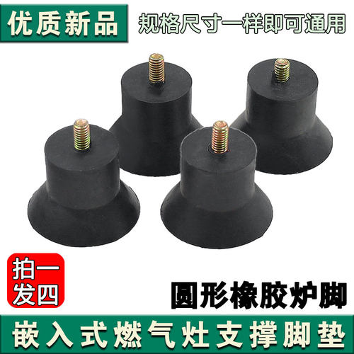 包邮老式台式燃气灶底座煤气灶圆形橡胶支撑脚垫灶脚炉腿角垫灶角