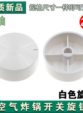 空气炸锅电烤箱电炖锅旋钮开关D轴旋钮定时器通用配件