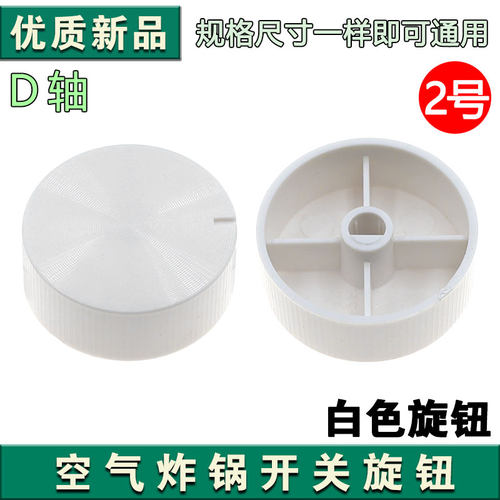 空气炸锅电烤箱电炖锅旋钮开关D轴旋钮定时器通用配件