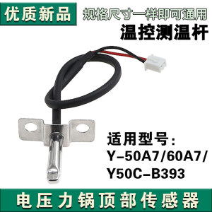 适用九阳电压力锅顶部传感器温控感温杆Y-50A7/Y-60A7/Y50C-B393