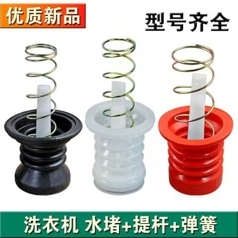 半自动双桶洗衣机放水口通用型水堵排水口弹簧拉杆排水阀皮塞配件
