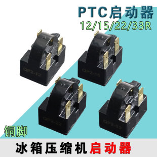 原装正品冰箱PTC启动器1/2/3/4纯铜脚大芯片压缩机启动器过载保护