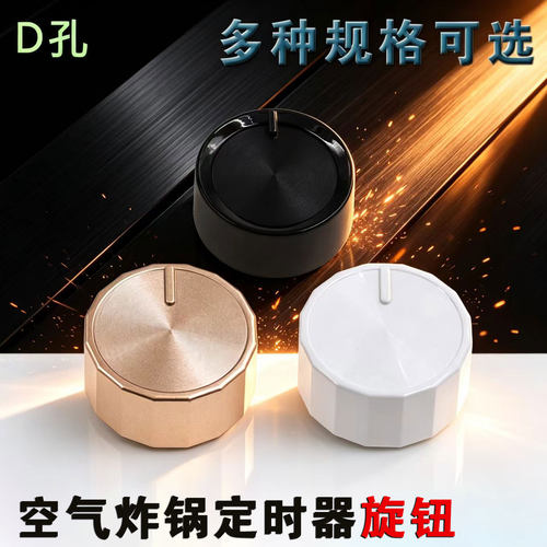 适用美的空气炸锅MF-KZE5006/KZ03WS金色旋钮原装正品全新