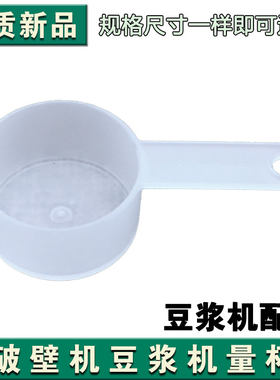 适用于九阳破壁机豆浆机  干豆量杯Y3/X03/Kmini/Y1/Y966通用型