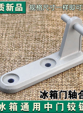 适用于美的小天鹅冰箱门铰链中门轴铰链通用角链门轴门钩合页配件