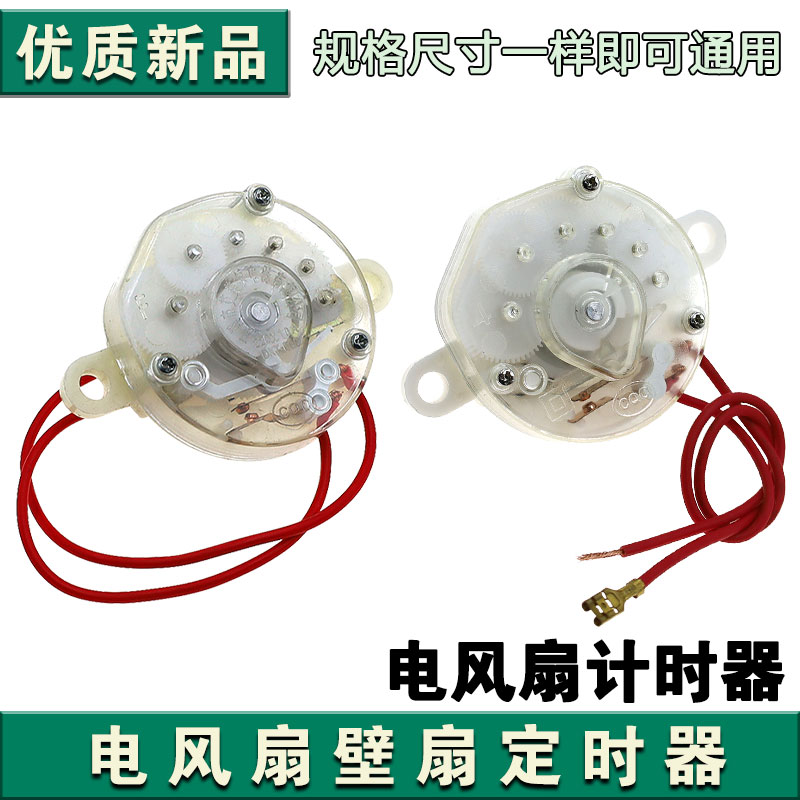 电风扇定时器鸿运扇台扇壁扇定时器机械开关旋钮120/60分钟计时器