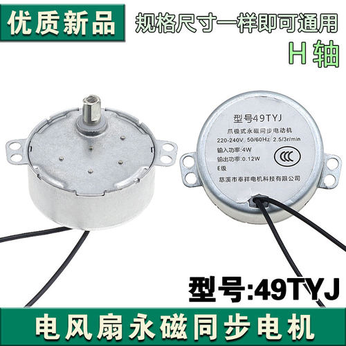 电风扇同步电机49TYJ爪式永磁摆风同步电机马达型H轴配件