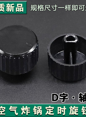 适合九阳空气炸锅调节时间开关定时器旋钮塑料按钮配件KL45-VF516
