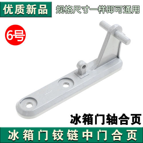 适用美的冰箱门轴冰箱铰链适用小天鹅冰箱中门门折页冰箱门合页